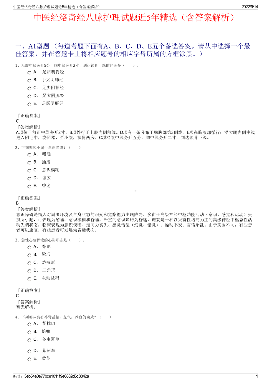 中医经络奇经八脉护理试题近5年精选（含答案解析）.pdf_第1页