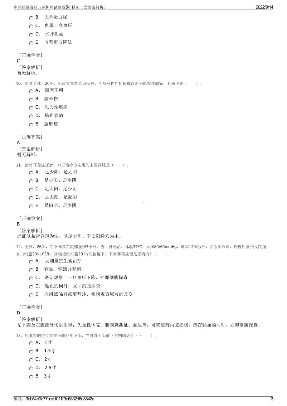 中医经络奇经八脉护理试题近5年精选（含答案解析）.pdf_第3页