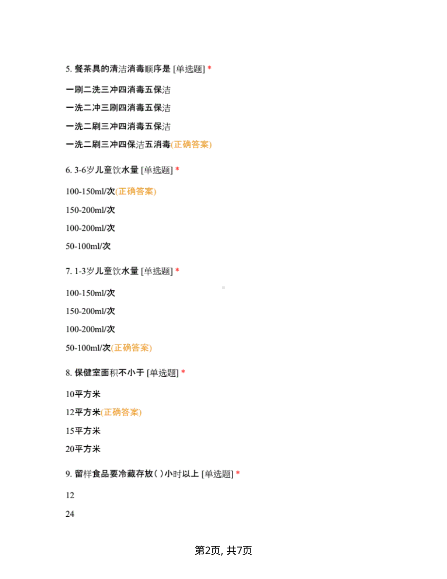 2022《托幼（托育）机构卫生保健员培训测试题》（附答案）.pdf_第2页