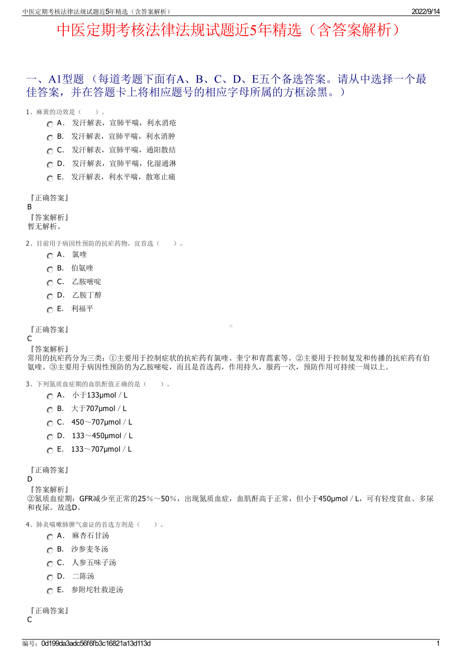 中医定期考核法律法规试题近5年精选（含答案解析）.pdf_第1页