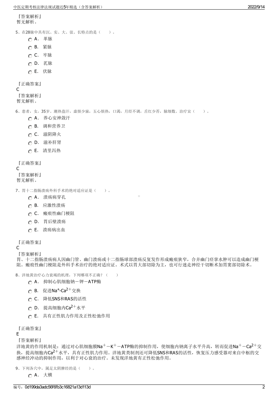 中医定期考核法律法规试题近5年精选（含答案解析）.pdf_第2页