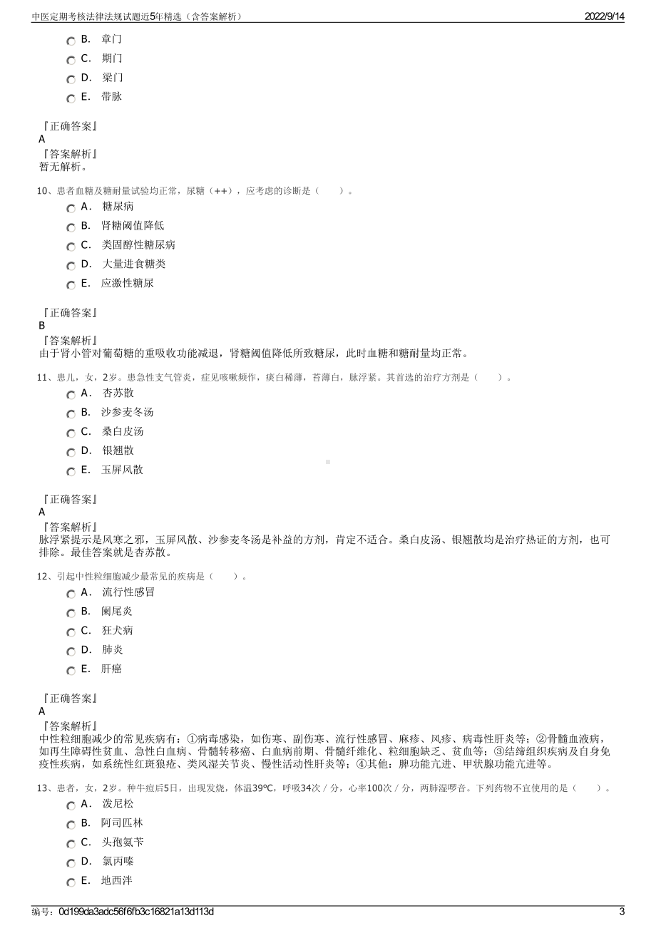 中医定期考核法律法规试题近5年精选（含答案解析）.pdf_第3页