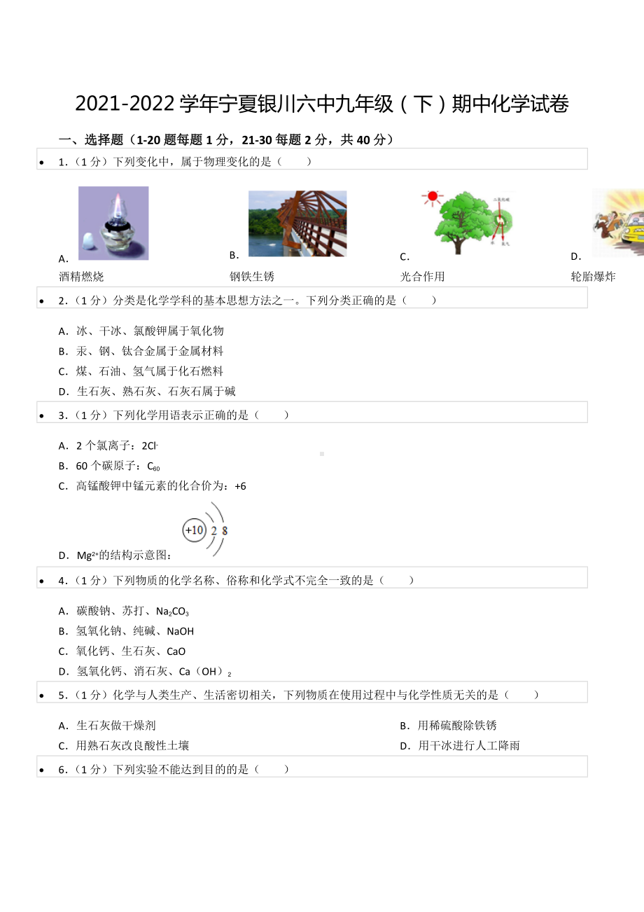 2021-2022学年宁夏银川六 九年级（下）期中化学试卷.docx_第1页