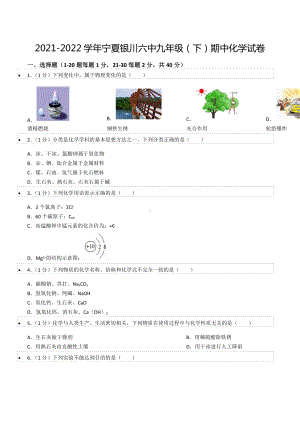 2021-2022学年宁夏银川六 九年级（下）期中化学试卷.docx