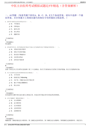 中医主治医师考试模拟试题近5年精选（含答案解析）.pdf