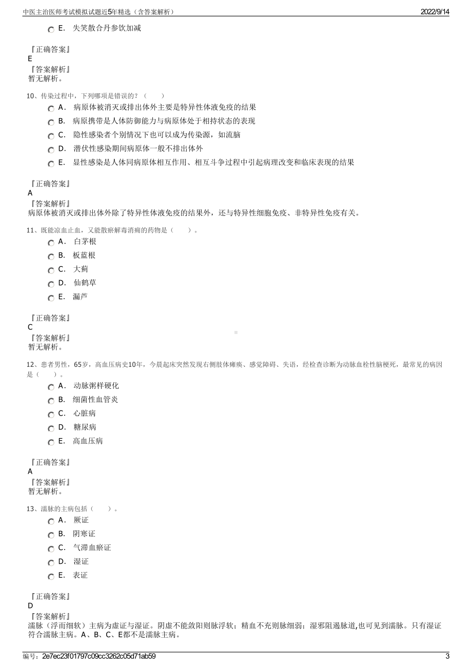 中医主治医师考试模拟试题近5年精选（含答案解析）.pdf_第3页