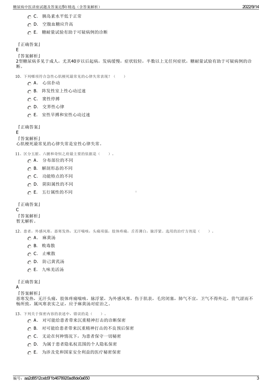 糖尿病中医讲座试题及答案近5年精选（含答案解析）.pdf_第3页