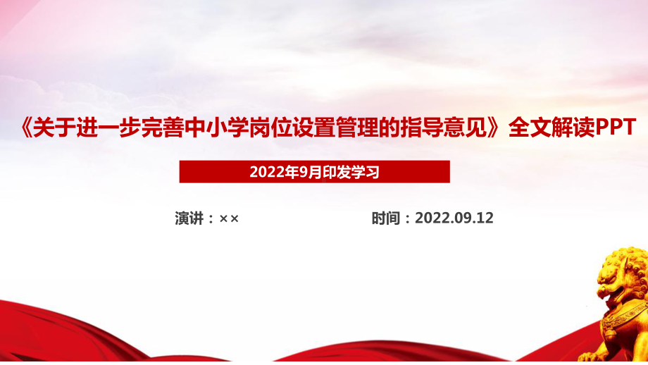 全文解读2022年《关于进一步完善中小学岗位设置管理的指导意见》PPT课件.ppt_第1页