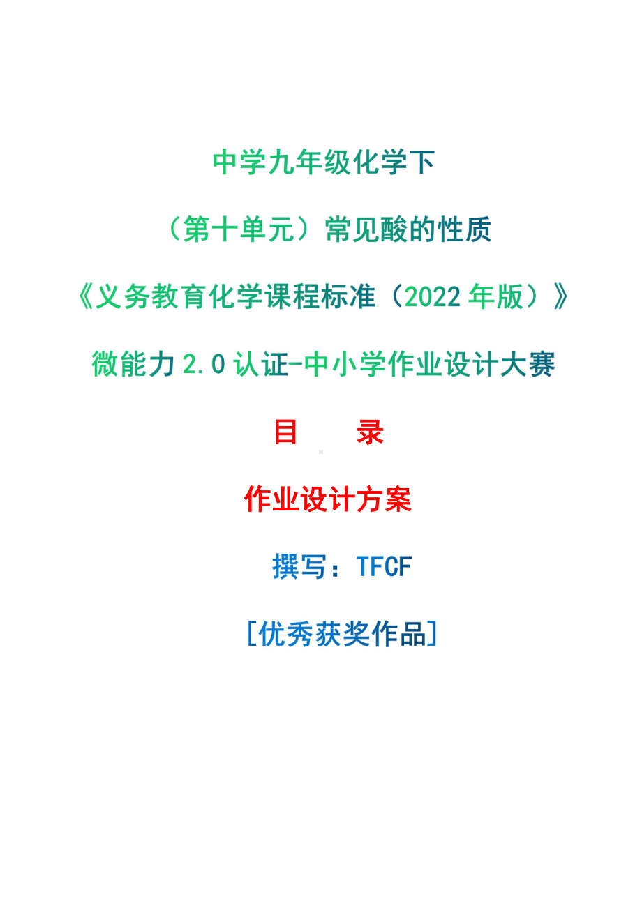 [信息技术2.0微能力]：中学九年级化学下（第十单元）常见酸的性质-中小学作业设计大赛获奖优秀作品[模板]-《义务教育化学课程标准（2022年版）》.pdf_第1页