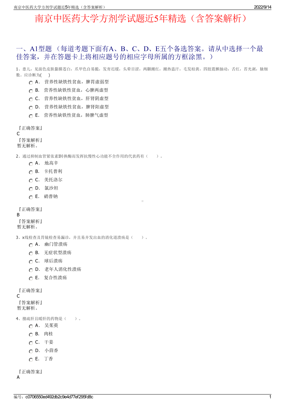 南京中医药大学方剂学试题近5年精选（含答案解析）.pdf_第1页