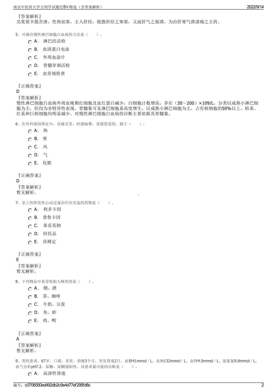 南京中医药大学方剂学试题近5年精选（含答案解析）.pdf_第2页