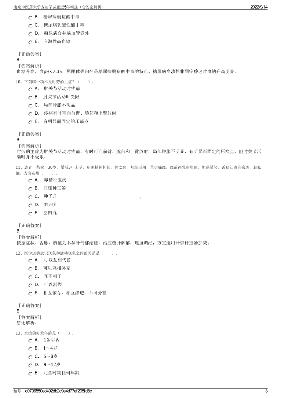 南京中医药大学方剂学试题近5年精选（含答案解析）.pdf_第3页