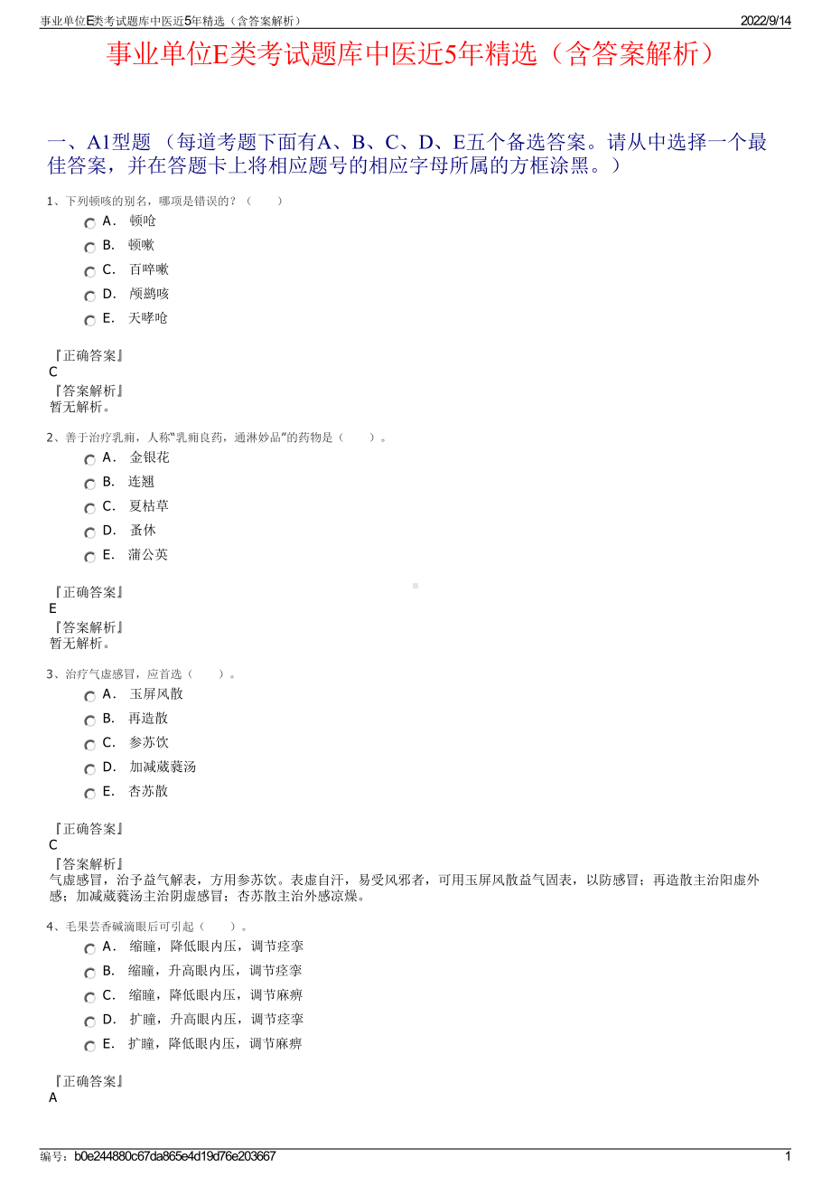 事业单位E类考试题库中医近5年精选（含答案解析）.pdf_第1页