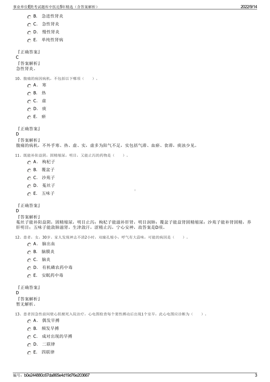 事业单位E类考试题库中医近5年精选（含答案解析）.pdf_第3页