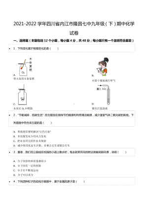 2021-2022学年四川省内江市隆昌七 九年级（下）期中化学试卷.docx