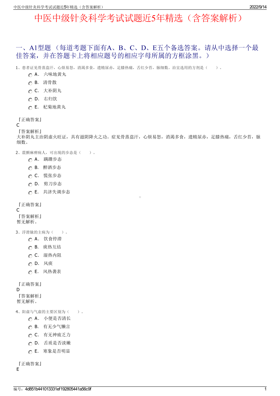 中医中级针灸科学考试试题近5年精选（含答案解析）.pdf_第1页