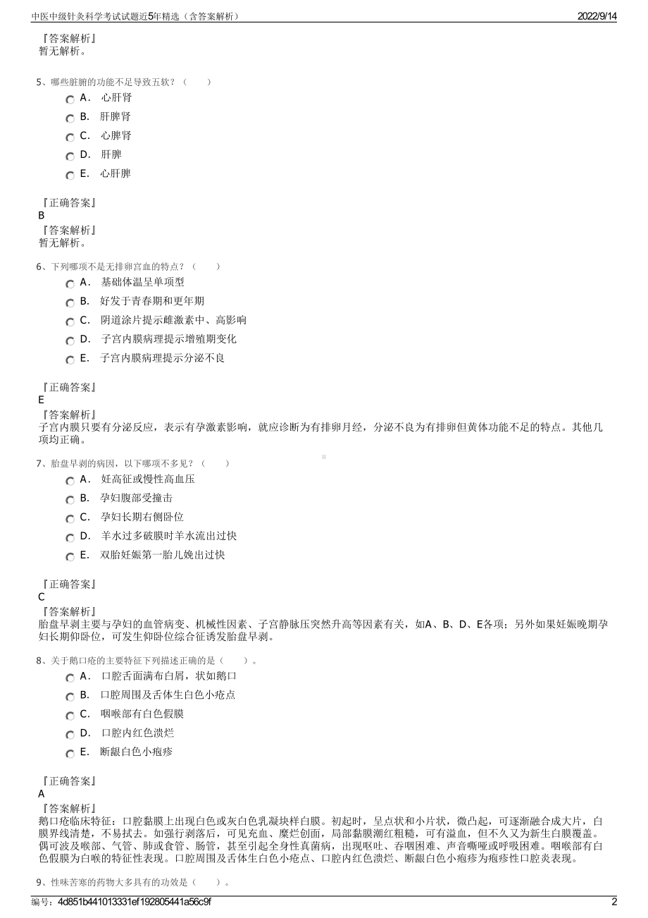 中医中级针灸科学考试试题近5年精选（含答案解析）.pdf_第2页