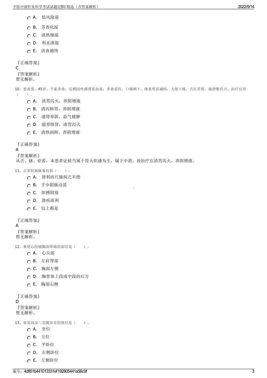 中医中级针灸科学考试试题近5年精选（含答案解析）.pdf_第3页