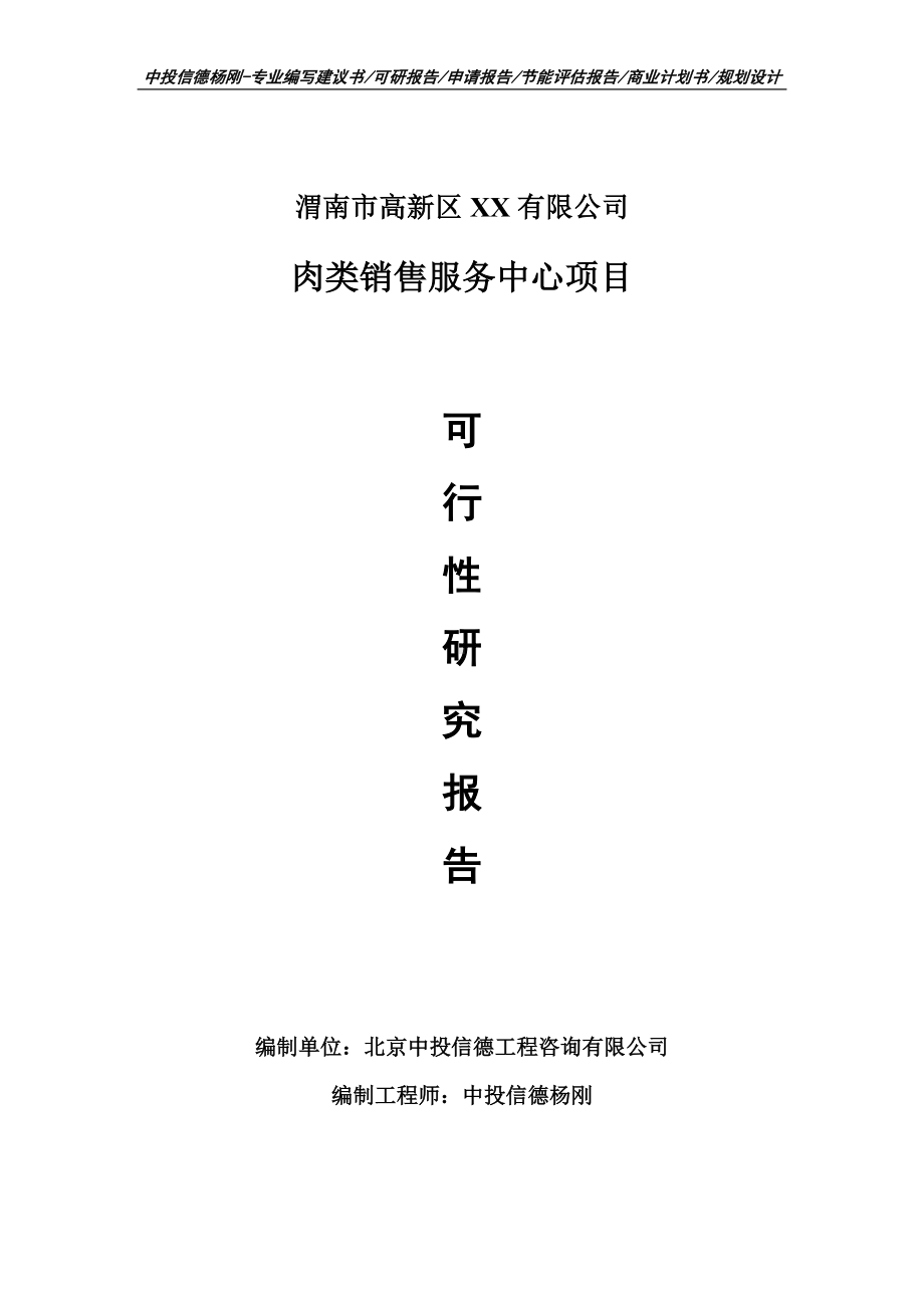 肉类销售服务中心项目可行性研究报告建议书模板.doc_第1页