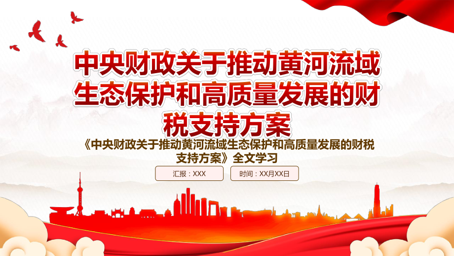 2022《中央财政关于推动黄河流域生态保护和高质量发展的财税支持方案》全文学习PPT课件（带内容）.pptx_第1页