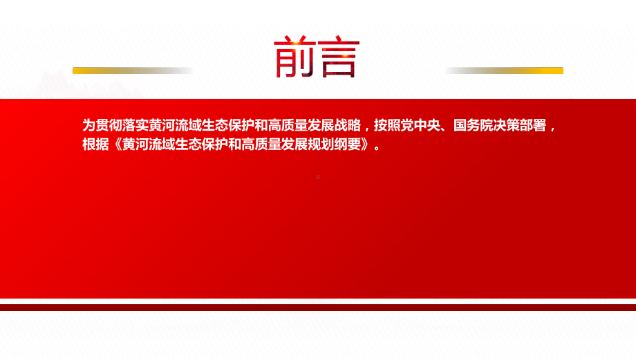 2022《中央财政关于推动黄河流域生态保护和高质量发展的财税支持方案》全文学习PPT课件（带内容）.pptx_第2页