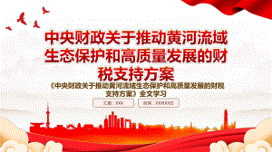 2022《中央财政关于推动黄河流域生态保护和高质量发展的财税支持方案》全文学习PPT课件（带内容）.pptx