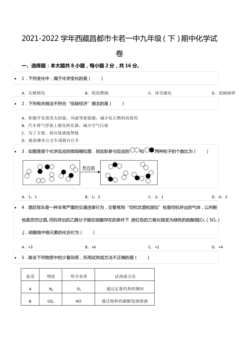 2021-2022学年西藏昌都市卡若一 九年级（下）期中化学试卷.docx_第1页