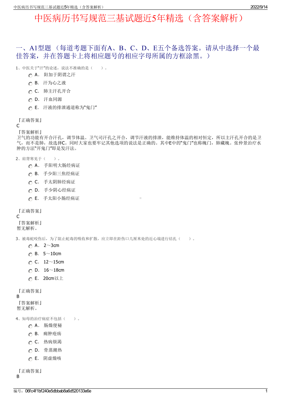 中医病历书写规范三基试题近5年精选（含答案解析）.pdf_第1页