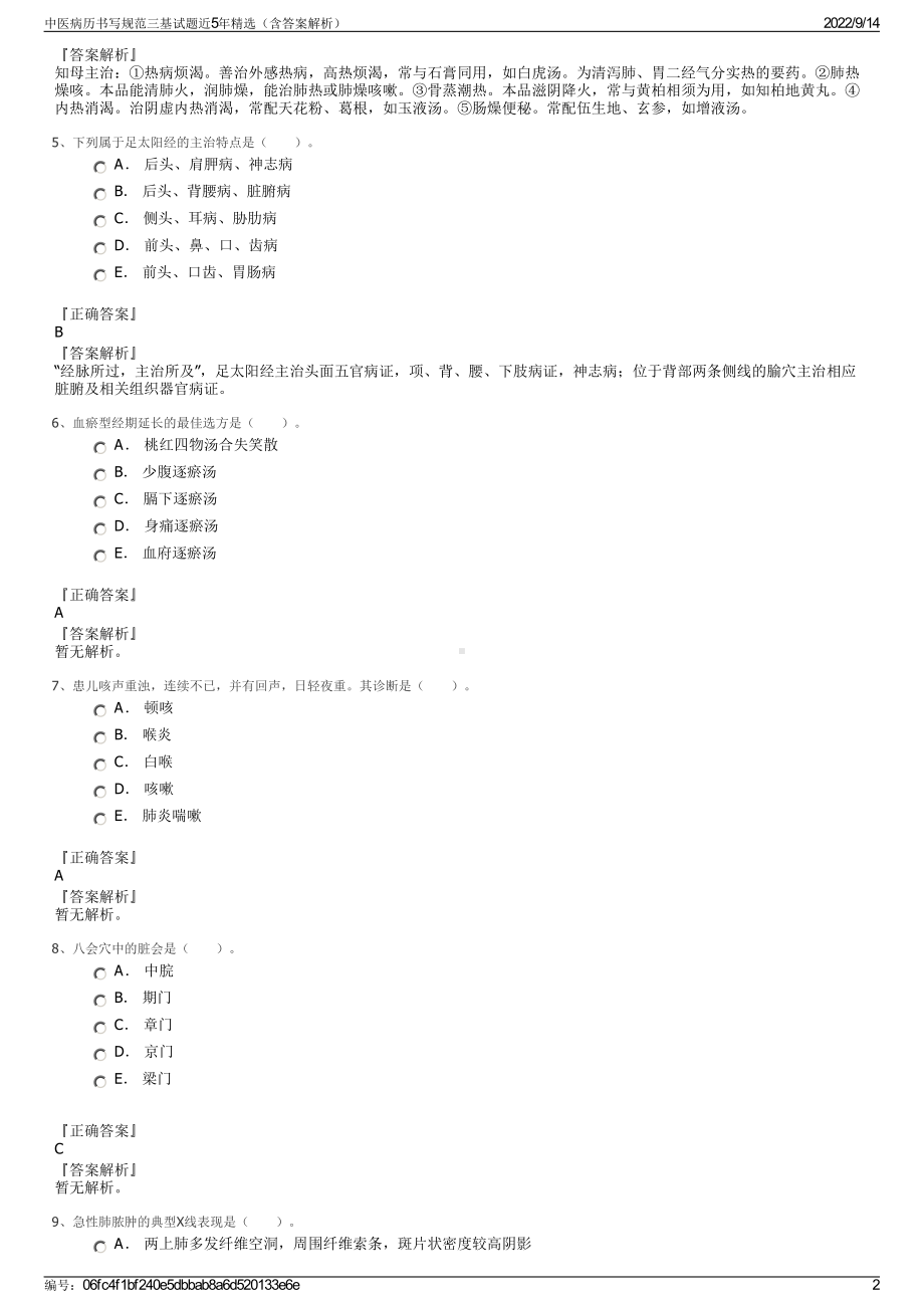 中医病历书写规范三基试题近5年精选（含答案解析）.pdf_第2页