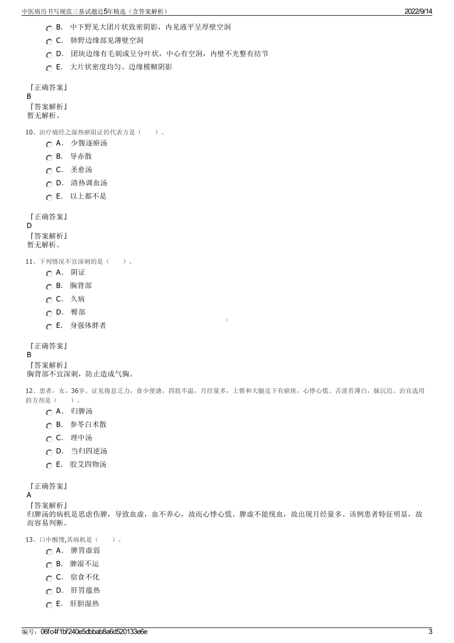 中医病历书写规范三基试题近5年精选（含答案解析）.pdf_第3页