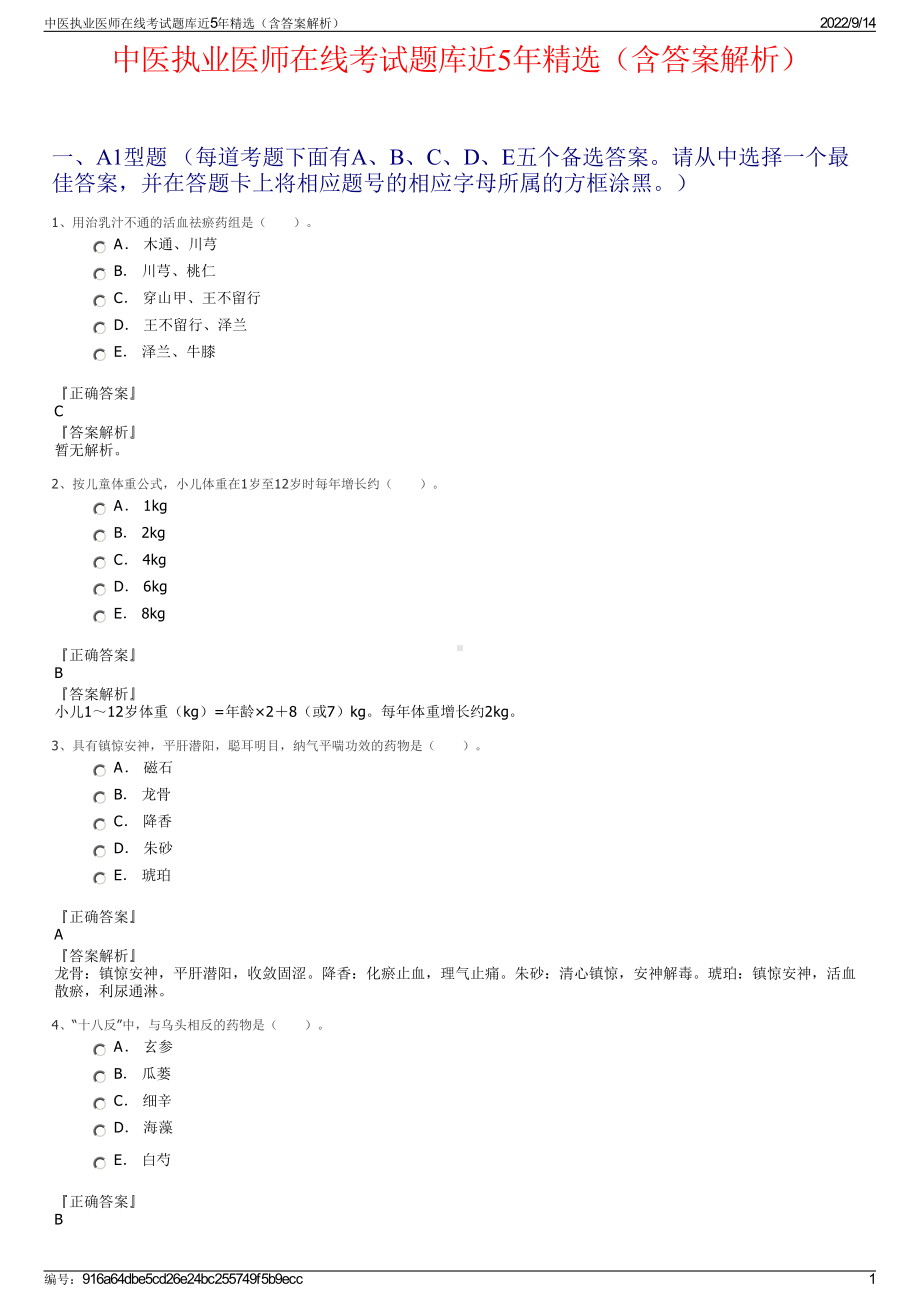 中医执业医师在线考试题库近5年精选（含答案解析）.pdf_第1页