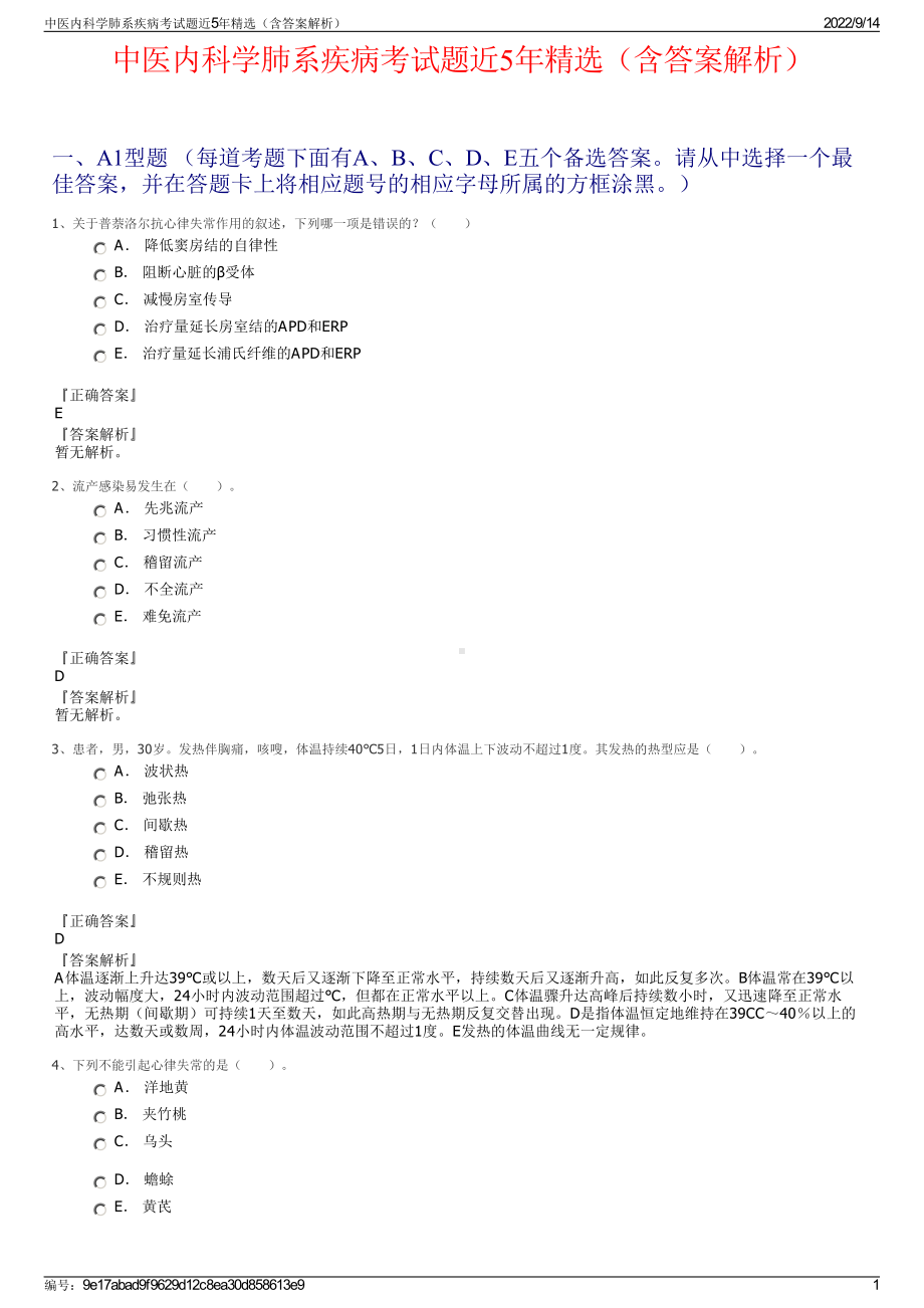 中医内科学肺系疾病考试题近5年精选（含答案解析）.pdf_第1页