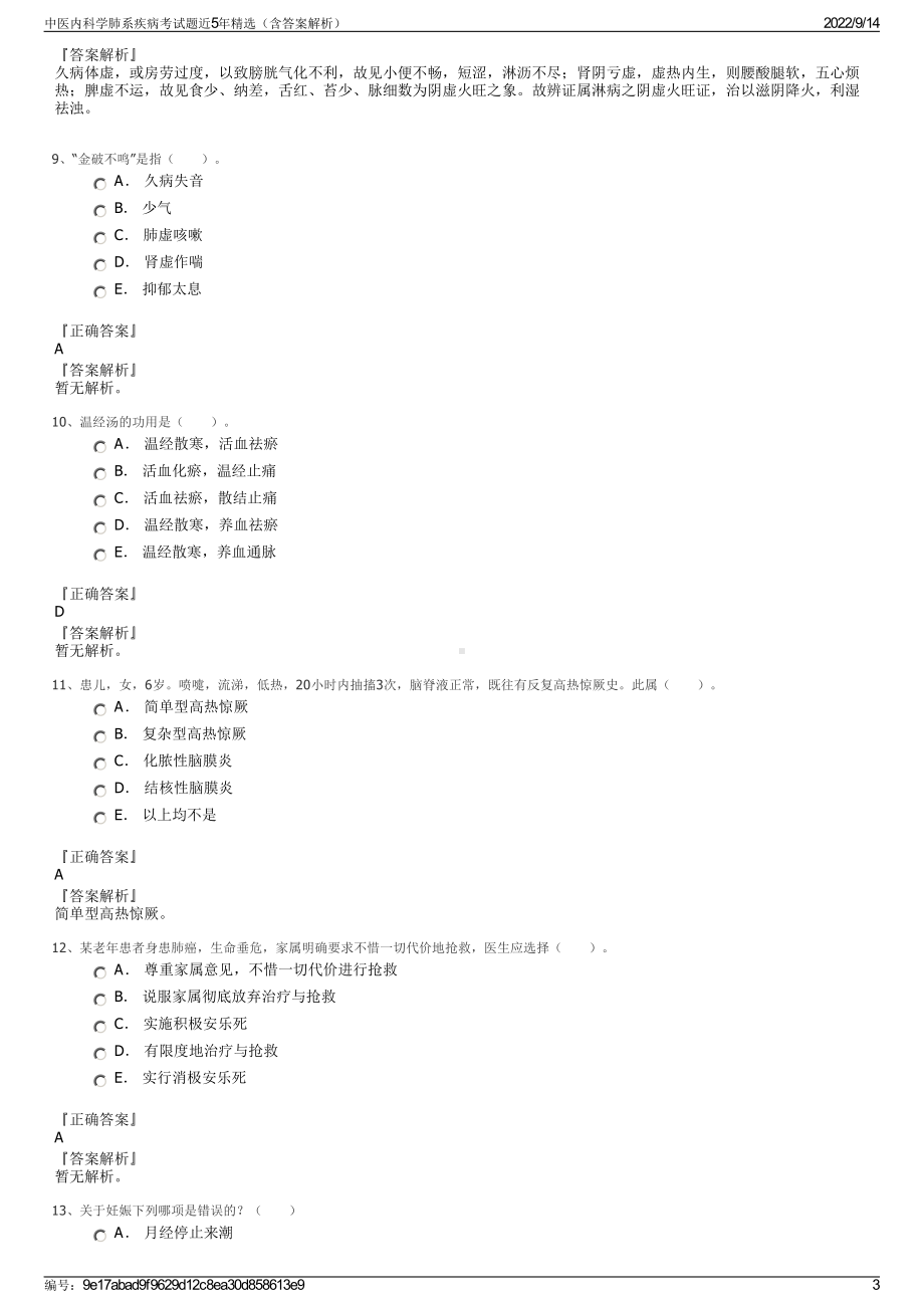 中医内科学肺系疾病考试题近5年精选（含答案解析）.pdf_第3页