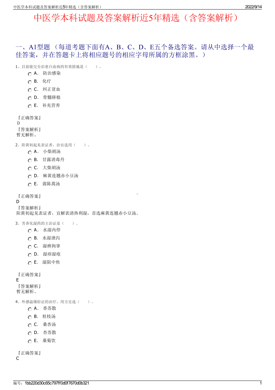 中医学本科试题及答案解析近5年精选（含答案解析）.pdf_第1页