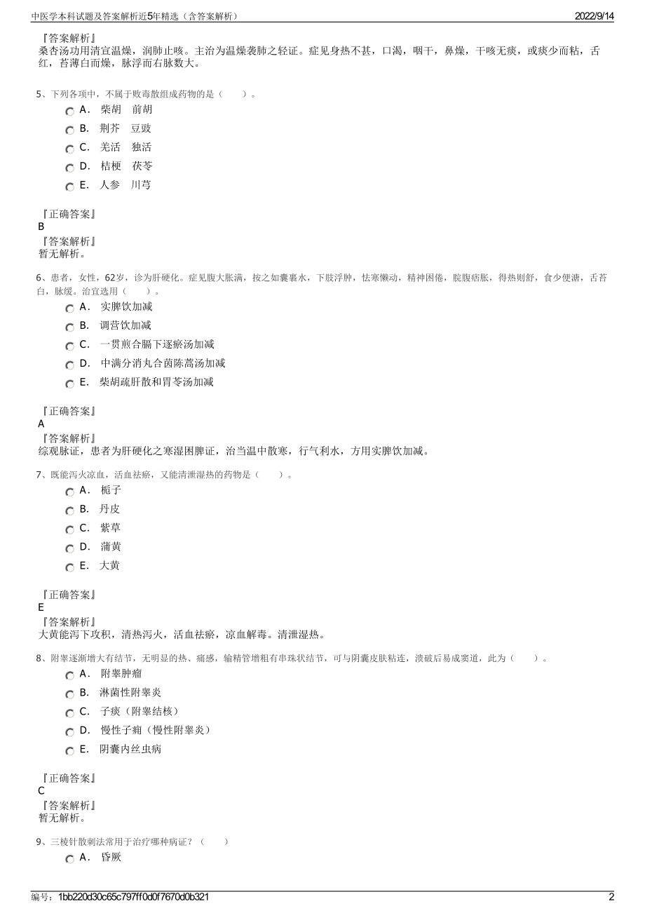 中医学本科试题及答案解析近5年精选（含答案解析）.pdf_第2页