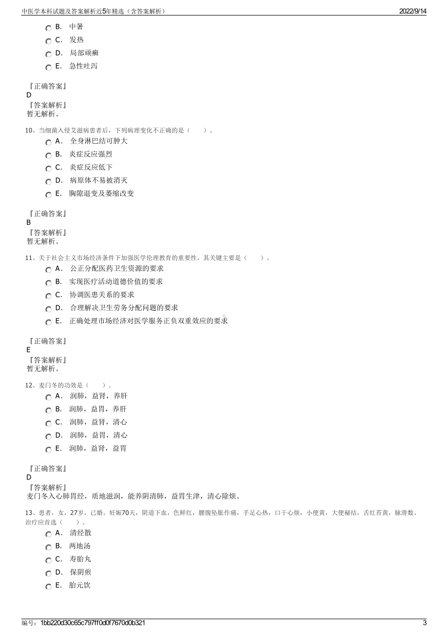 中医学本科试题及答案解析近5年精选（含答案解析）.pdf_第3页