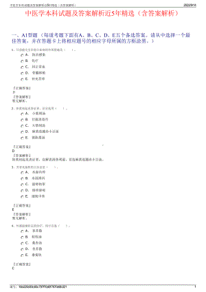 中医学本科试题及答案解析近5年精选（含答案解析）.pdf