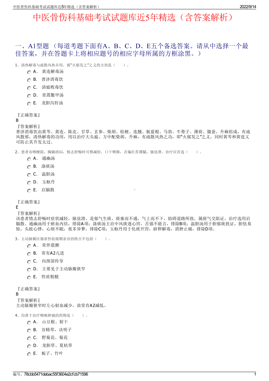 中医骨伤科基础考试试题库近5年精选（含答案解析）.pdf_第1页