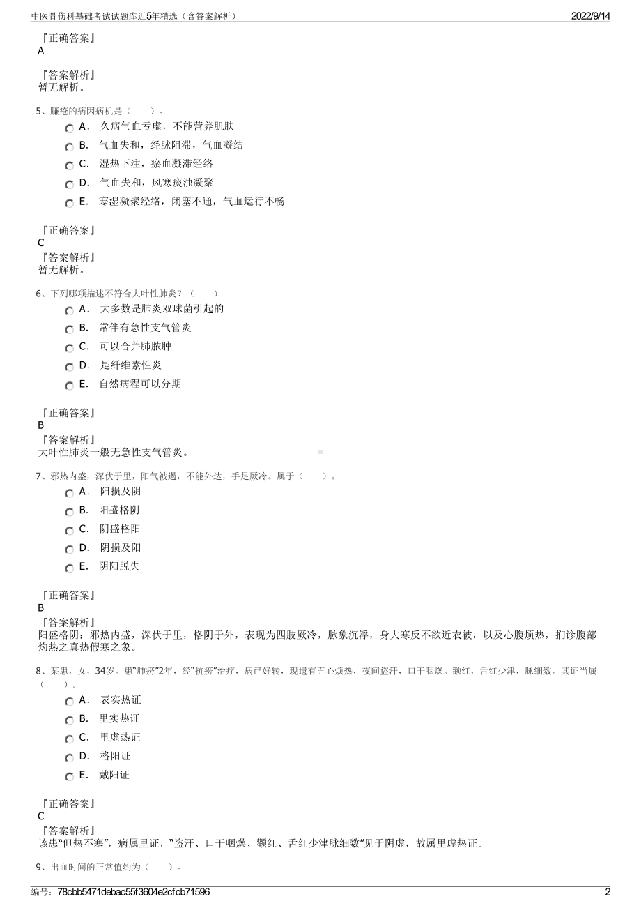 中医骨伤科基础考试试题库近5年精选（含答案解析）.pdf_第2页