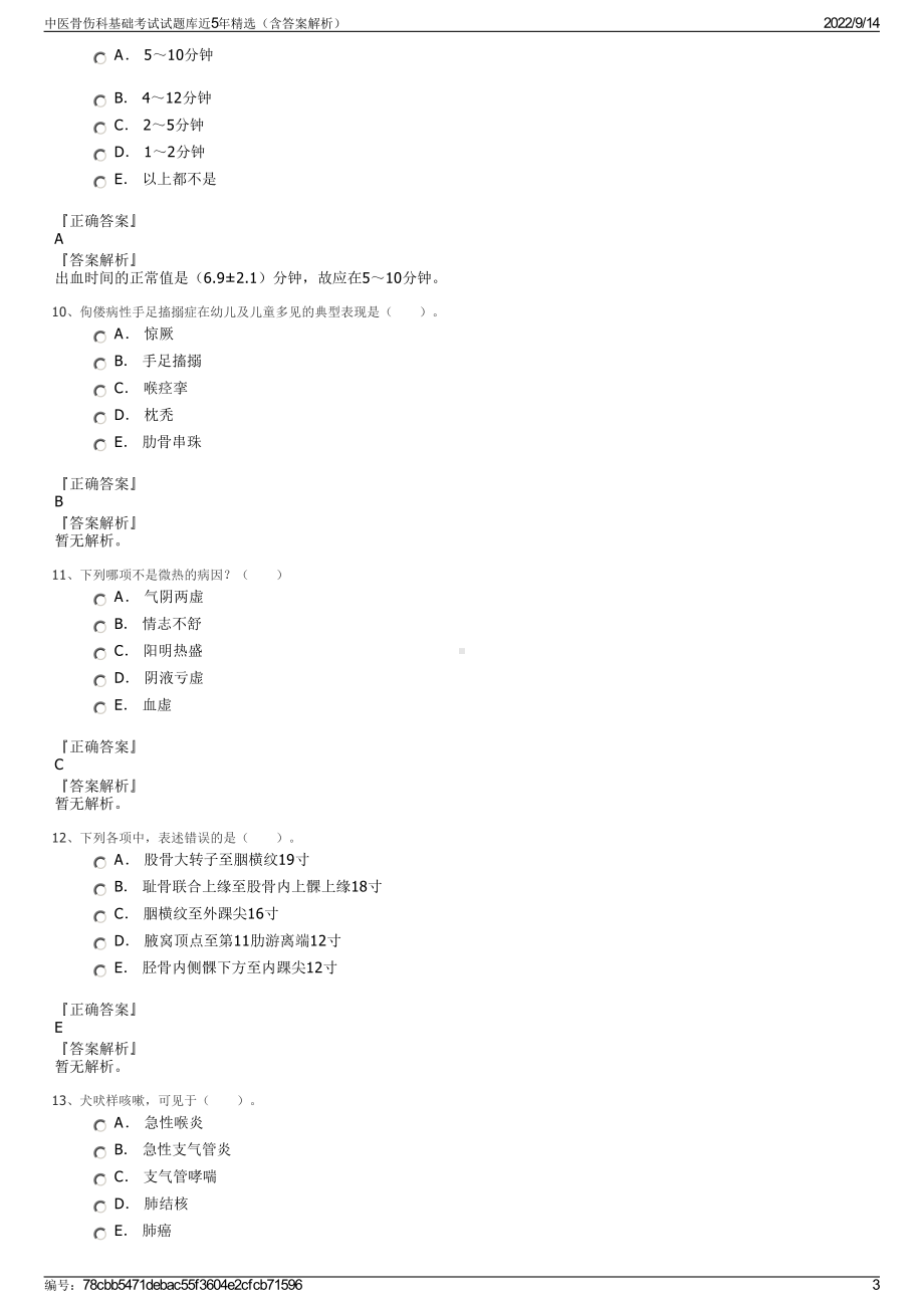 中医骨伤科基础考试试题库近5年精选（含答案解析）.pdf_第3页