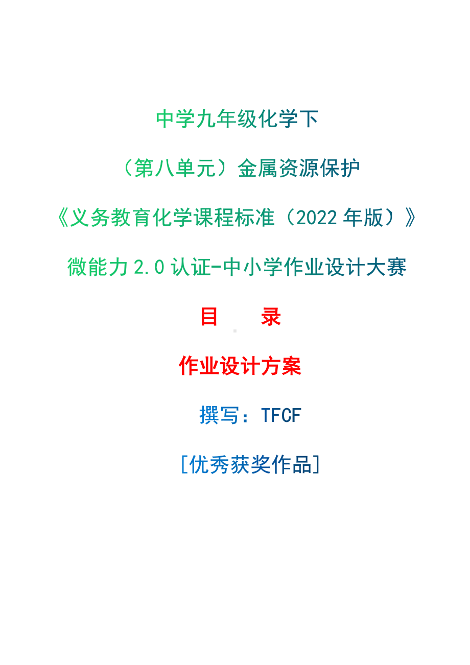 [信息技术2.0微能力]：中学九年级化学下（第八单元）金属资源保护-中小学作业设计大赛获奖优秀作品[模板]-《义务教育化学课程标准（2022年版）》.docx_第1页