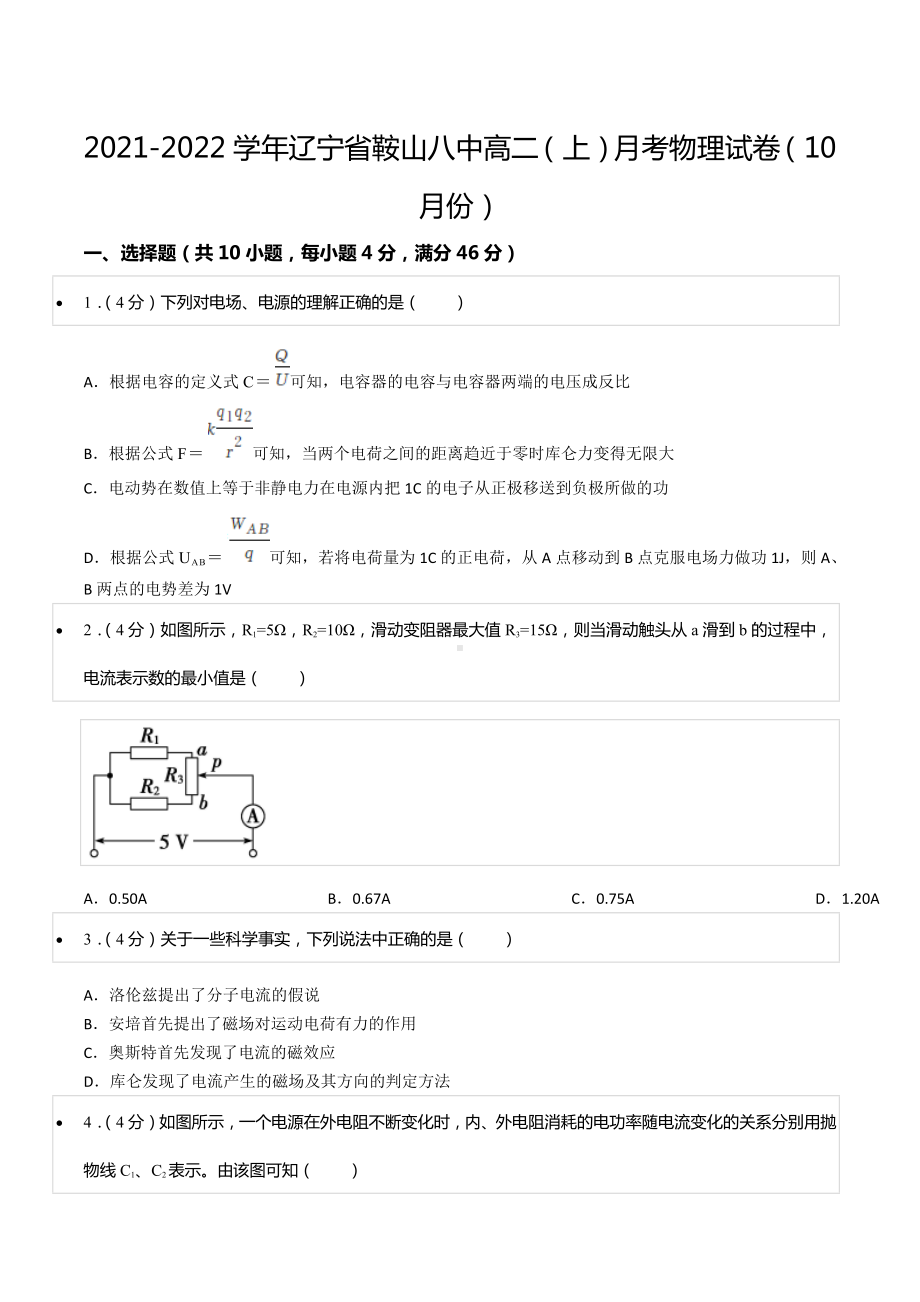 2021-2022学年辽宁省鞍山八 高二（上）月考物理试卷（10月份）.docx_第1页