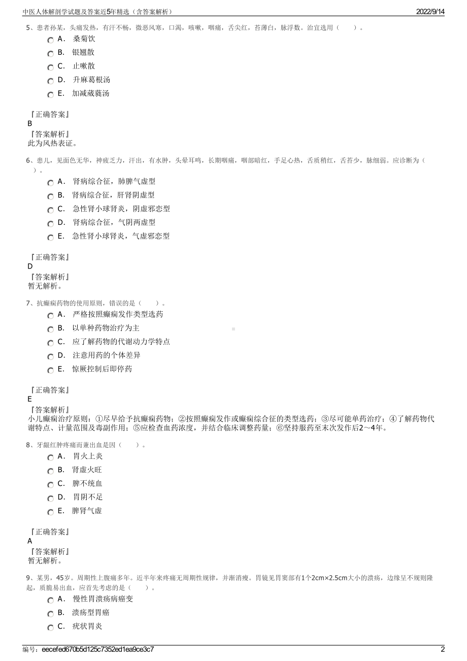 中医人体解剖学试题及答案近5年精选（含答案解析）.pdf_第2页