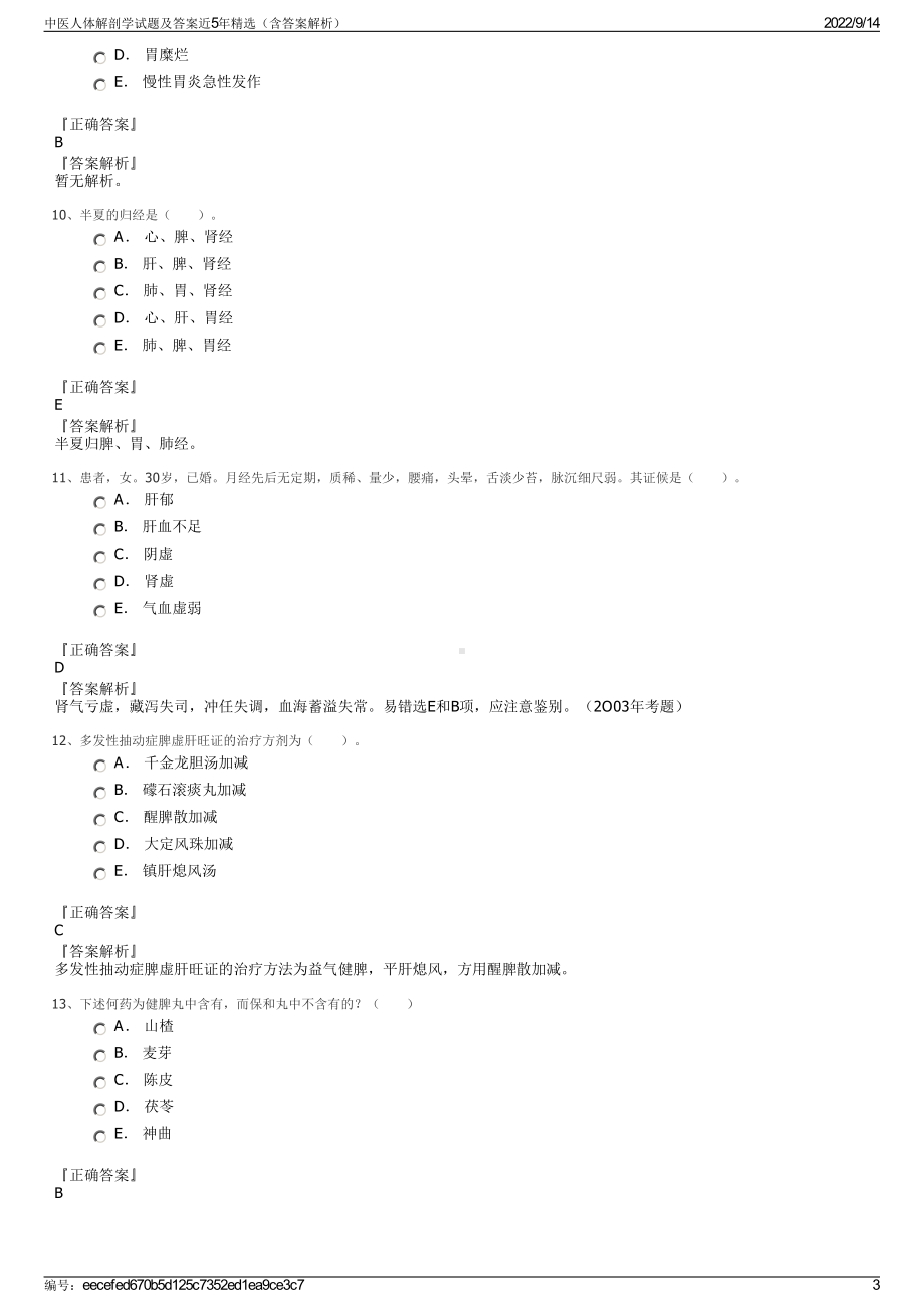 中医人体解剖学试题及答案近5年精选（含答案解析）.pdf_第3页