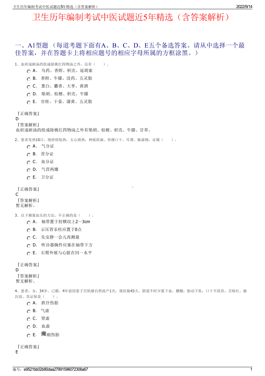 卫生历年编制考试中医试题近5年精选（含答案解析）.pdf_第1页