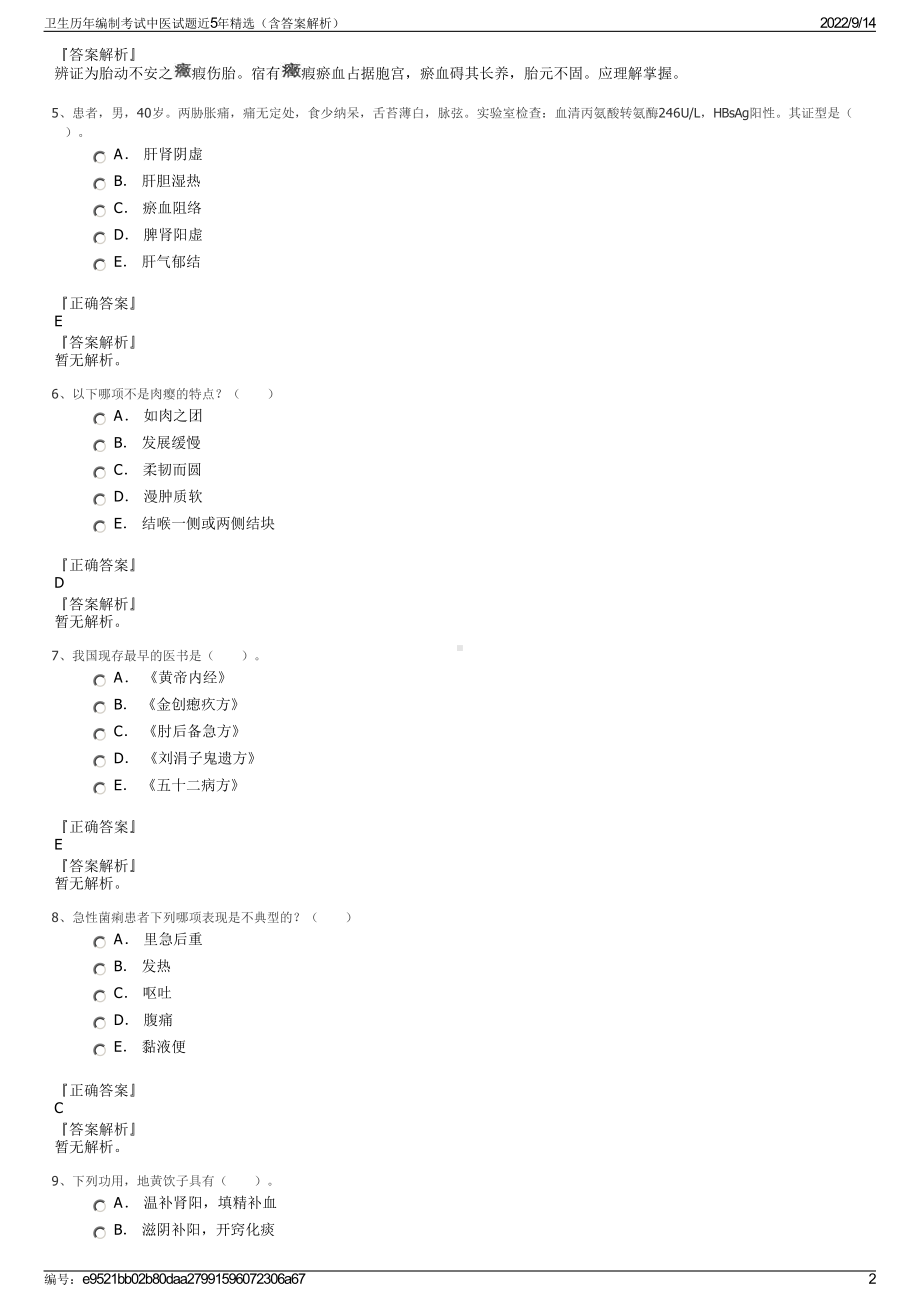 卫生历年编制考试中医试题近5年精选（含答案解析）.pdf_第2页