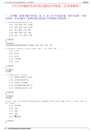 卫生历年编制考试中医试题近5年精选（含答案解析）.pdf