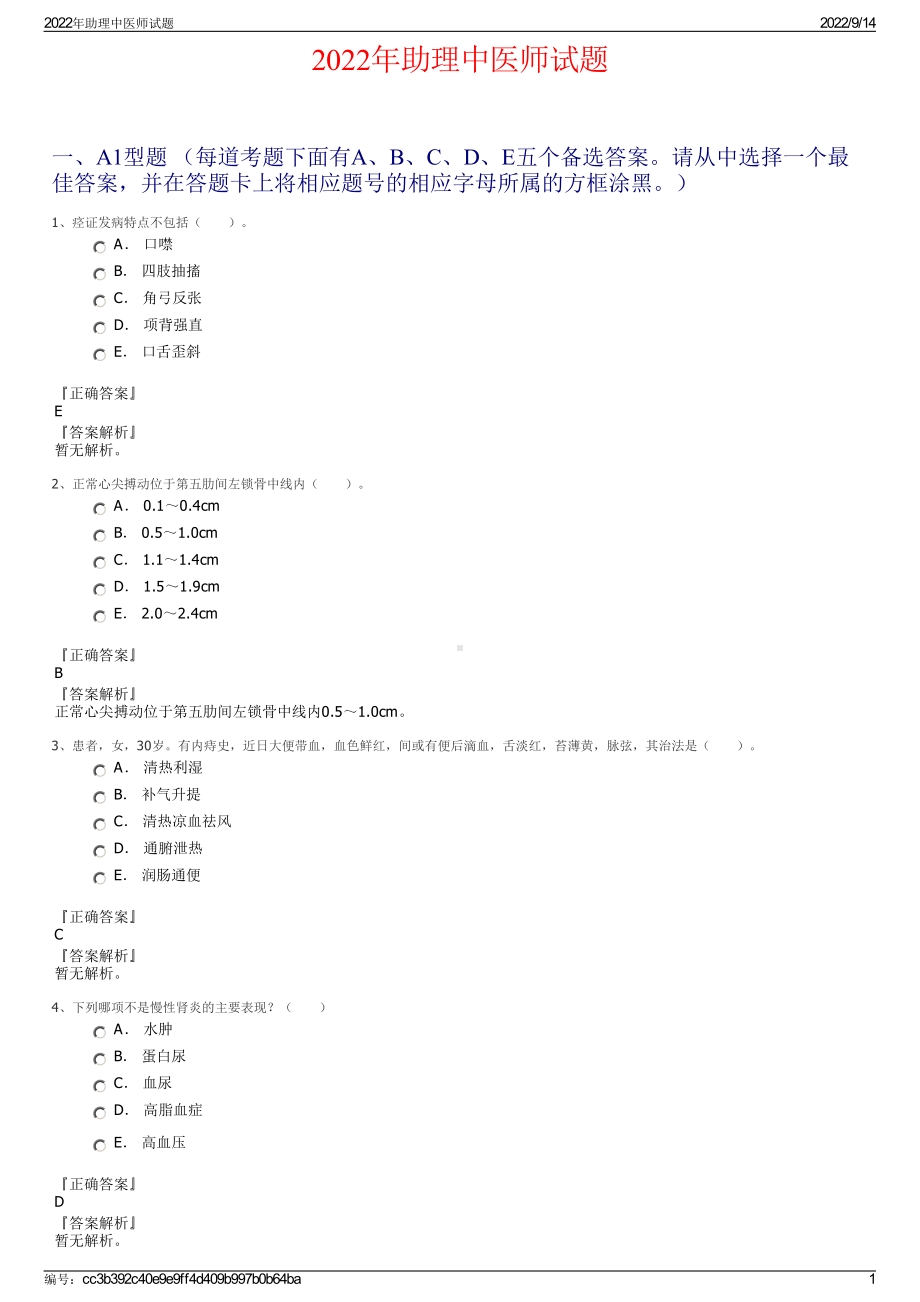 2022年助理中医师试题.pdf_第1页