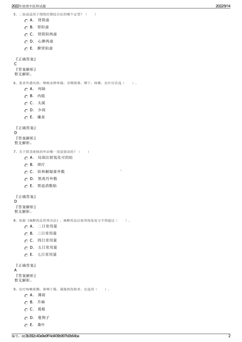 2022年助理中医师试题.pdf_第2页