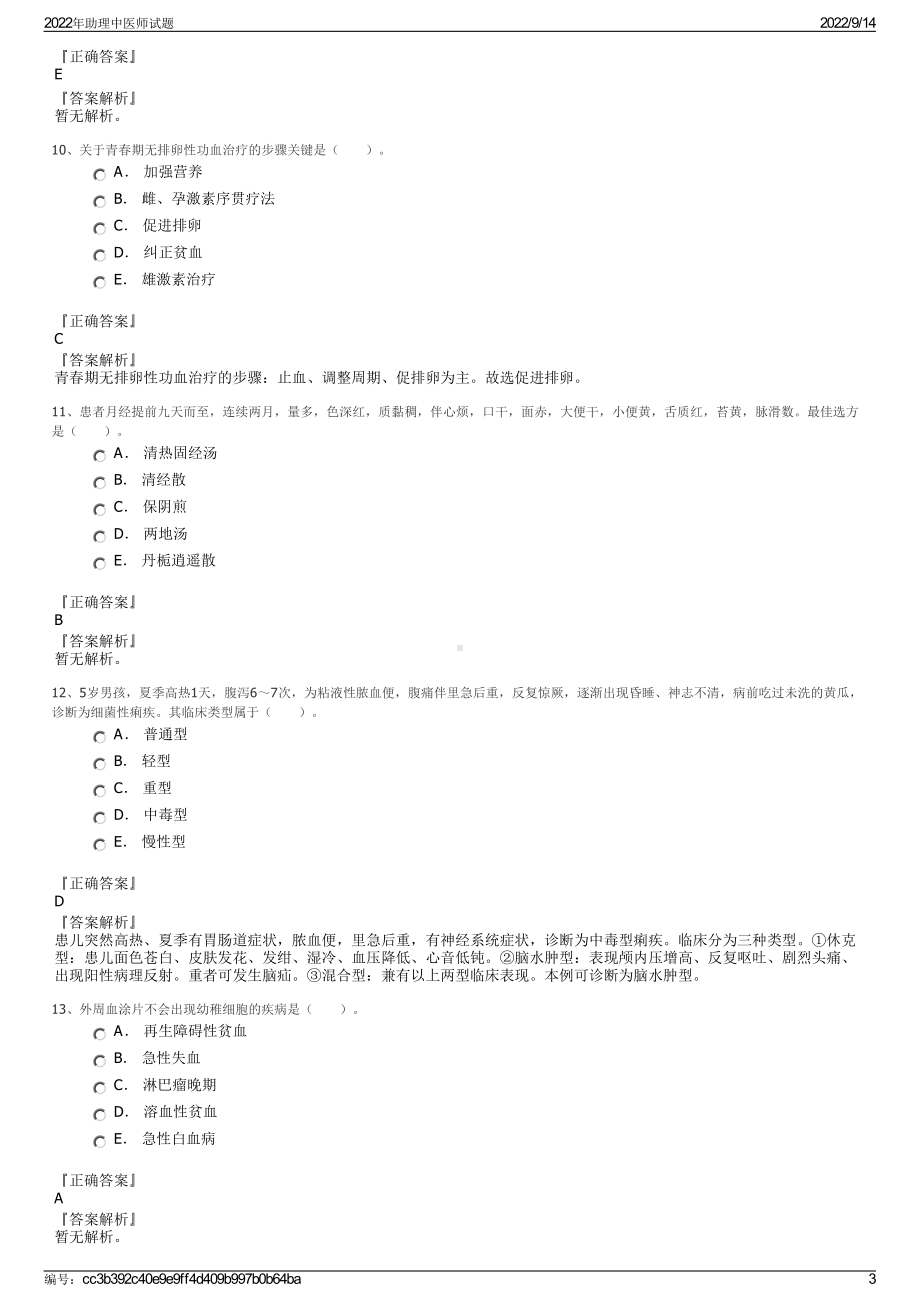 2022年助理中医师试题.pdf_第3页